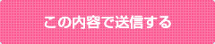 この内容で送信する